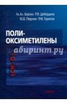 Полиоксиметилены / Берлин Александр Александрович, Дебердеев Рустам Якубович, Перухин Юрий Викторович