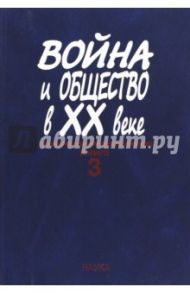 Война и общество в ХХ веке. В 3 книгах. Книга 3. Война и общество в период локальных войн и конфликт