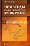 Нематоды отряда Diplogasterida фауны России / Гагарин Владимир Григорьевич