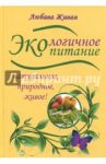 Экологичное питание: натуральное, природное, живое / Живая Любава