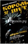 Король и Шут: Ангелы панка. Документальный роман / Либабова Евгения