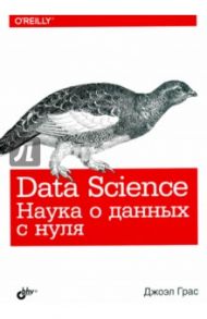 Data Science. Наука о данных с нуля / Грас Джоэл