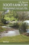 Зоопланктон равнинных малых рек / Крылов Александр Витальевич