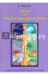 Закон, или Открытая Книга Кармы / Анопова Елена Иосифовна