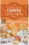Готовим дома сыры. Твердые, сливочные, рассольные, с плесенью