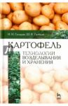 Картофель. Технологии возделывания и хранения. Учебное пособие / Гаспарян Ирина Николаевна, Гаспарян Шаген Вазгенович