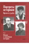Портреты историков. Том 4. Новая и новейшая история