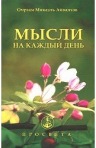 Мысли на каждый день / Айванхов Омраам Микаэль