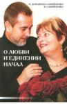 О Любви и Единении Начал / Самойленко Владимир, Домашева-Самойленко Надежда