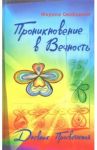 Проникновение в вечность. Дневник просветления / Свободная Марина