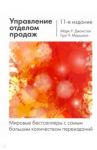 Управление отделом продаж. Исчерпывающее руководство / Джонстон Марк У., Маршалл Грэг У.