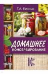 Домашнее консервирование / Кизима Галина Александровна