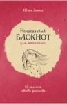 Неидеальный блокнот для мечтателей. 92 задания, чтобы рисовать / Змеева Юлия