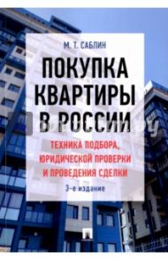 Покупка квартиры в России. Техника подбора, юридической проверки и проведения сделки / Саблин Максим Тимурович