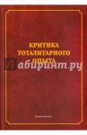 Критика тоталитарного опыта / Марков Борис Васильевич, Щавелев Сергей Павлович, Кузнецов Дмитрий Петрович