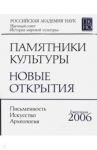 Памятники культуры. Новые открытия. Ежегодник 2006