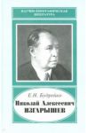 Николай Алексеевич Изгарышев, 1884-1956 / Будрейко Екатерина Николаевна