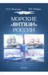 Морские "Витязи" России. Экспедиция НИС "Витязь" IV (1982-1993 гг) и трех его предшественников / Кузнецов Олег Александрович, Нейман Виктор Григорьевич