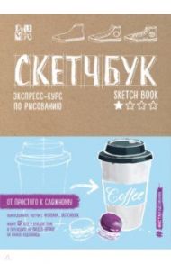 Скетчбук. Экспресс-курс по рисованию (крафт) / Дрюма Любовь Александровна