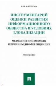 Инструментарий оценки развития информационного общества в условиях глобализации. Методические подход / Клочкова Елена Николаевна