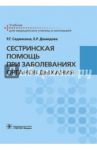 Сестринская помощь при заболеваниях органов дыхания / Демидова Екатерина Романовна, Сединкина Раиса Георгиевна