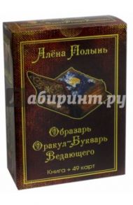 Образарь. Оракул-Букварь Ведающего (49 карт + книга) / Полынь Алена