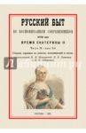 Русский быт по воспоминаниям современников. Время Екатерины II. Часть 2. Выпуск 3