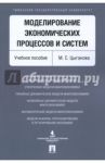 Моделирование экономических процессов и систем / Цыганова Мария Сергеевна