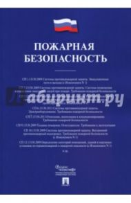 Пожарная безопасность. Сборник сводов правил