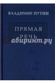 Владимир Путин. Прямая речь. Том 4 / Путин Владимир Владимирович