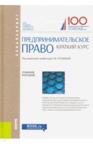 Предпринимательское право. Краткий курс. Учебное пособие / Васильева Оксана Николаевна, Ручкина Гульнара Флюровна, Дахненко С. С.