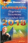Рецепты Болотова на каждый день. Календарь на 2018 год / Болотов Борис