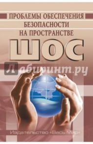 Проблемы обеспечения безопасности на пространстве ШОС / Васильев Леонид Евгеньевич, Алимов Рашид Кутбиддинович, Кашин Василий Борисович