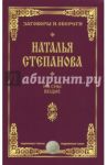 На сны вещие. Заговоры и обереги / Степанова Наталья Ивановна