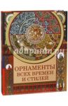 Орнаменты всех времен и стилей / Сухарева Наталья Владимировна
