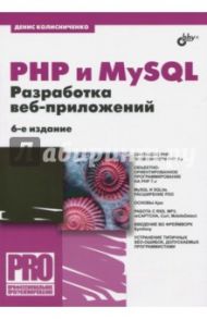 PHP и MySQL. Разработка Web-приложений / Колисниченко Денис Николаевич