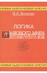 Логика квантового мира и возникновение жизни на Земле / Янчилин Василий Леонидович