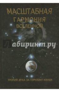 Масштабная гармония Вселенной / Сухонос Сергей Иванович