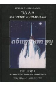 Эдда как учение о пра-идеалах / Микайлова Ирина Геннадьевна