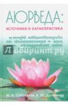 Аюрведа. Источники и характеристика / Суботялов Михаил Альбертович, Дружинин В. Ю.
