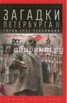 Загадки Петербурга II. Город трех революций / Игнатова Елена Алексеевна