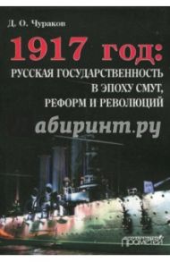 1917 год. Русская государственность в эпоху смут, реформ и революций / Чураков Димитрий Олегович