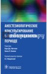 Анестезиологическое консультирование в периоперационном периоде