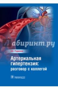 Артериальная гипертензия. Разговор с коллегой. Руководство для врачей / Родионов Антон Владимирович