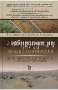 Дефлированные почвы Западного Прикаспия. Потенциал продуктивности и приемы реализации / Гасанов Гасан Никуевич, Бекеев Абдурахман Ханапиевич, Арсланов Мурат Арсланович