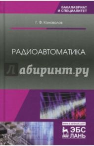 Радиоавтоматика. Учебное пособие / Коновалов Геннадий Федорович