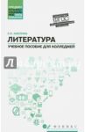 Литература. Общеобразовательная подготовка. Учебное пособие для колледжей. ФГОС / Амелина Елена Владимировна