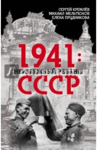 1941. Неизбежный реванш СССР / Кремлев Сергей, Прудникова Елена Анатольевна, Мельтюхов Михаил Иванович