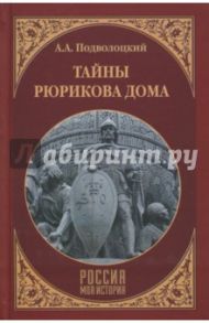 Тайны Рюрикова Дома / Подволоцкий Андрей Анатольевич