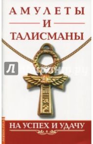 Амулеты и талисманы. На успех и удачу